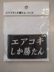 IXA EMB イクサエンブ サバゲー パッチワッペン エアコキしか勝たんパッチ