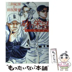砂の栄冠　1〜25巻　全巻セット　初版＋帯付（1〜4巻除く）三田紀房 砂の栄冠(18) (ヤングマガジンコミックス) | 三田 紀房 |本