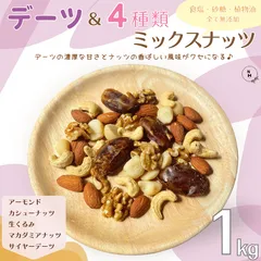 ミックスナッツ デーツ＆4種類ミックスナッツ 1kg 完全無添加 素焼きミックスナッツ ナッツ ドライフルーツ 素焼きナッツ 自然ナッツ おやつ おつまみ  送料無料【食塩・植物油・砂糖全て不使用】のサムネイル