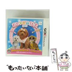 【中古】 おしゃれな仔犬3D [3DS] / エム・ティー・オー