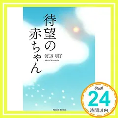 待望の赤ちゃん 渡辺明子_02｜在庫あり
