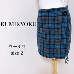 KUMIKYOKU 組曲 クミキョク ラップスカート ウール混 チェック 日本製 2 古着 匿名配送 送料無料 レディース   【16-1394】