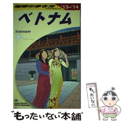 ベトナム　地球の歩き方 1996年　96年　ガイドブック ベトナム 地球の歩き方 1996年 96年 ガイドブック ベトナム 地球