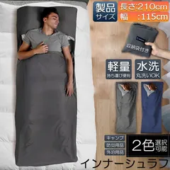 シュラフ 軽量 コンパクト 冬用 夏用 インナーシュラフ ラベルシーツ 寝袋 インナーシーツ 寝袋ライナー ト 旅行 ホテル用 車中泊 防災用品 キャンプのサムネイル