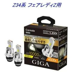 【定形外郵便】カーメイト GIGA LEDヘッドバルブ D10 4500K D2S ニッサン Z34系 フェアレディZ用【BW905】