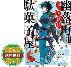 【セット】【コミック】幽落町おばけ駄菓子屋（全７巻） [Comic]