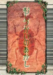 【中古】ムシキング むしつかいのあかし