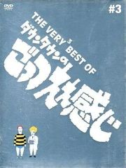THE VERY BEST OF ダウンタウンのごっつええ感じ #3 - メルカリ