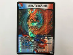 デュエマ 氷柱と炎弧の決断 VR 23RP4 3/74