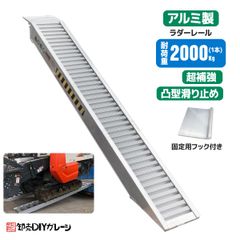 アルミラダーレール14.5kg アルミブリッジ アルミスロープ　超耐加重2000kg アルミ製 錆びに強い 段差解消
