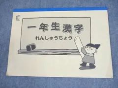 しちだ・教育研究所 小1 国語 一年生漢字れんしゅうちょう 状態良い 005s4B
