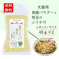 犬猫用　発酵パウダーと枝豆のふりかけ【レギュラーサイズ45g】2個セット