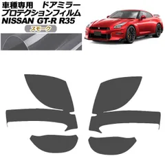プロテクションフィルム ドアミラー 日産 GT-R R35型 後期 2018年01月～2023年05月 スモーク 入数：1セット(左右) AP-PF0291-SM01