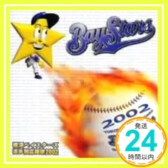横浜ベイスターズ’98選手別応援歌 [CD] Amazon.co.jp: 横浜ベイスターズ'98選手別応援歌: ミュージック