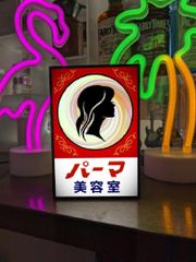 美容室 美容院 パーマ カット 床屋 ビューティーサロン バーバーショップ ヘアーサロン 昭和レトロ プレゼント 店舗 自宅 パーティー イベント テーブル カウンター ミニチュア 照明 ランプ 看板 置物 雑貨 ライトBOX 電飾看板 電光看板