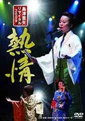 島津亜矢 リサイタル傑作選 DVD 1〜7巻 島津亜矢リサイタル傑作選 DVD全7巻 ｜【公式】ユーキャンの通販