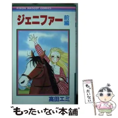 中古】 ジェニファー 前編 （りぼんマスコットコミックス） / 高田  