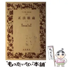 2026年最新】正法眼蔵 岩波文庫の人気アイテム - メルカリ
