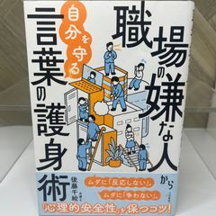 職場の嫌な人から自分を守る言葉の護身術: ムダに「反応しない」。ムダに「争わない」。