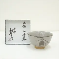 2025年最新】唐津焼 茶碗の人気アイテム - メルカリ