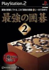PS2-最強の囲碁2