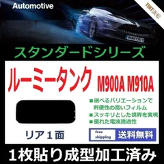 カーフィルム カット済み リアのみ ルーミー タンク M900A M910A 【１枚貼り成型加工済みフィルム】WINCOS ドライ成型