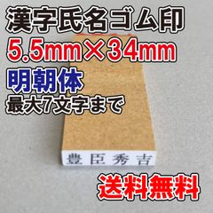 【ゴム印】漢字氏名ゴム印　特大　5.5ｍｍ×34ｍｍ　明朝体【普通郵便】