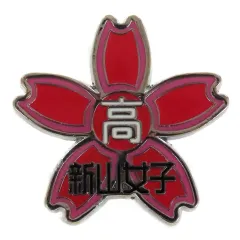 【中古】バッジ・ビンズ 新山女子高等学校 「ハイキュー!! トレーディングピンズ スクールアイコンA」