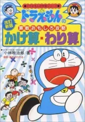 【中古】単行本(実用) ≪児童書≫ 改訂新版 ドラえもんの算数おもしろ攻略 かけ算・わり算 / 小林敢治郎