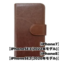 【新品未使用】 iPhone SE 第3世代 (2022) 第2世代(2020) 手帳型スマホ ケース PUレザー スムースレザー (カバー色ブラウン) 無地 茶色 シンプル おしゃれ カード収納 携帯カバー flip2-muji-iphone7-br