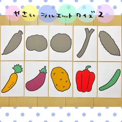 カード やさい シルエットクイズ  ② 保育教材 ペープサートのサムネイル