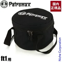 【新品】 ペトロマックス ダッチオーブン キャリングケース ft1用 12880 クッカー 収納ケースのサムネイル