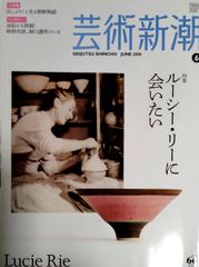 芸術新潮　　　2010年6月　　ルーシー・リーに会いたい
