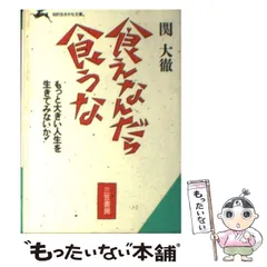 2023年最新】食えなんだら食うな 関 大徹の人気アイテム - メルカリ