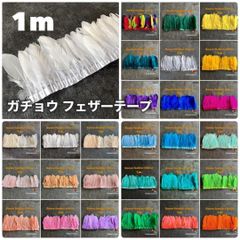 ■【GFR1白】ガチョウ フェザーリボン テープ 手芸 衣装 装飾 鳥の羽根 羽