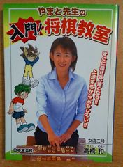 やまと先生の入門!将棋教室: すぐに指せる、強くなる!!上達するからおもしろい!