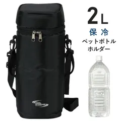 ペットボトルホルダー 2l 保冷 ショルダー 肩掛け ペットボトル カバー ケース クーラー ホルダー 2リットル 軽量 ファスナー 水筒ホルダー 水筒カバー 子供 キッズ 大人 携帯 おしゃれ ペットボトル保冷専用ケース