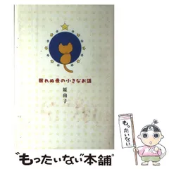 2023年最新】眠れぬ夜の小さなお話の人気アイテム - メルカリ