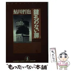 2026年最新】鮎川哲也文庫の人気アイテム - メルカリ