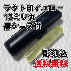 【オーダー印鑑】限定1個　ラクト印イエロー12ミリ丸　黒印鑑ケース付【印鑑ケース】