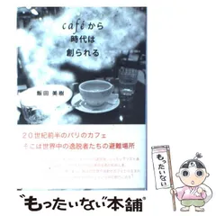 2025年最新】カフェから時代は創られるの人気アイテム - メルカリ