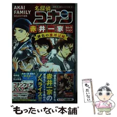 【中古】 名探偵コナン赤井一家(ファミリー)セレクション緋色の推理記録(コレクション) (小学館ジュニア文庫 ジあ-2-41) / 青山剛昌、酒井匙 / 小学館