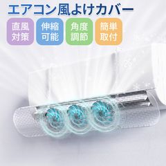 エアコン風よけカバー 風避けカバー 風向きパネル ルーバー 風向調整板 半透明 ぶら下げ 簡単設置 エアコン 風よけ エアコンカバー クーラー 風の直撃防止 長さ調整可 風向き 換気 冷房 暖房 節電