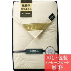 リーガル 羽毛合掛け布団 / 香典返し 品物 粗供養 詰め合わせ ギフト 割引 結婚内祝い 出産内祝い ご挨拶 引っ越し 引越し 内祝い 写真入り メッセージカード
