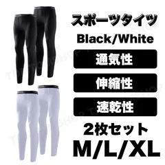 スポーツタイツ メンズ 黒 白 通気性 伸縮性 速乾 ランニング フィットネス ボクシング アウトドア トレーニング ジム 筋トレ インナーウェア ヨガ スポーツウェア レギンス スパッツ トレーニングウェア 2枚セット フィット 快適 新品 M L XL