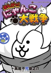 2025年最新】まんがで！にゃんこ大戦争（8）の人気アイテム