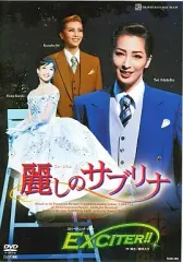 花組 宝塚大劇場公演 ミュージカル 麗しのサブリナ/スパークリング・ショー E… 2025年最新】麗しのサブリナ 宝塚 DVDの人気アイテム - メルカリ