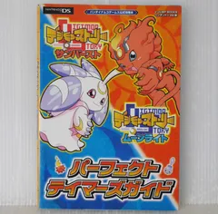 絶版 (4刷) デジモンストーリー サンバースト&ムーンライト NDS パーフェクトテイマーズガイド - Digimon World Dawn and Dusk / Sunburst & Moonlight Perfect Tamers Guide 2008年