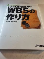 システム開発のためのWBSの作り方 : プロジェクト成功の道しるべ