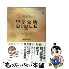 中学受験BIBLE 新版 [単行本] 荘司 雅彦